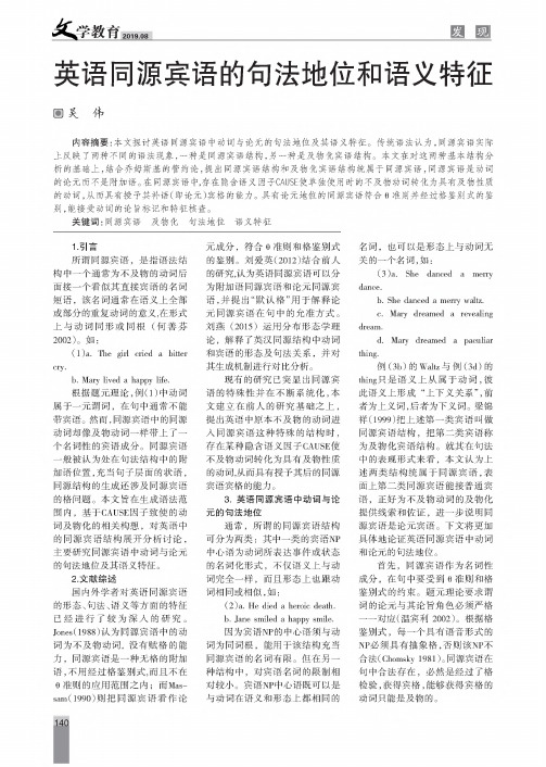 英语同源宾语的句法地位和语义特征