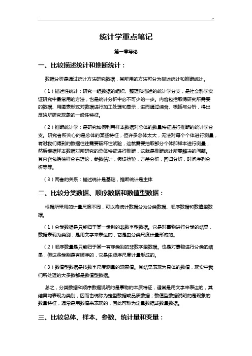 统计学贾俊平考研学习知识点情况总结