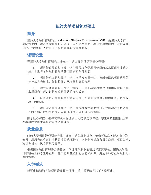 纽约大学项目管理硕士