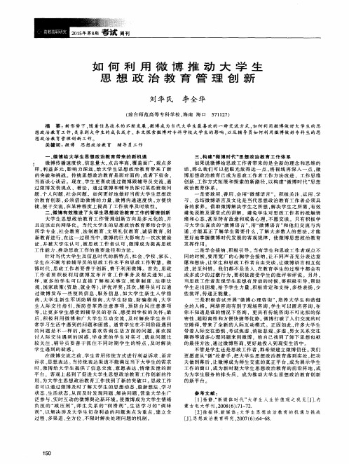 如何利用微博推动大学生思想政治教育管理创新