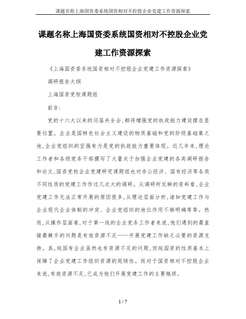 课题名称上海国资委系统国资相对不控股企业党建工作资源探索