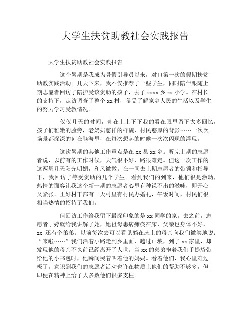 大学生扶贫助教社会实践报告