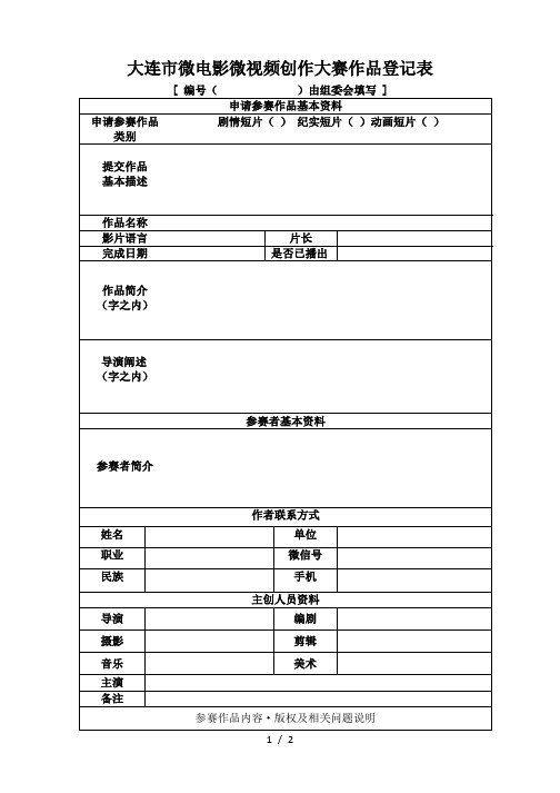大连市微电影微视频创作大赛作品登记表