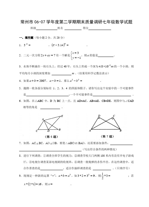 常州市06-07学年度第二学期期末质量调研七年级数学试题