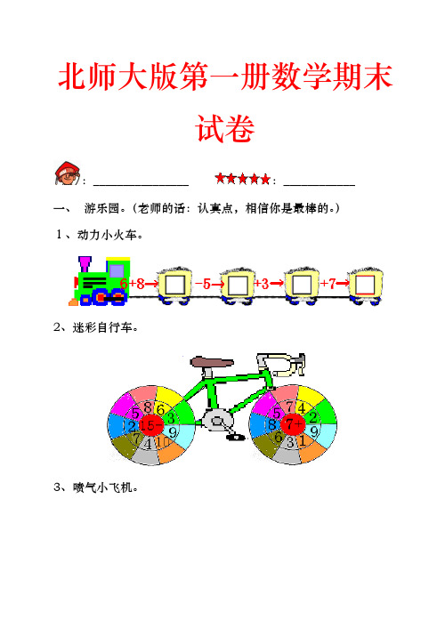 2017--2018年北师大版小学一年级上册数学期末测试题及答案