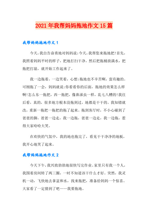 2021年我帮妈妈拖地作文15篇