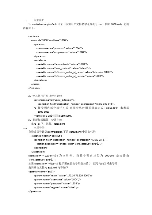 freeswitch添加用户和出局