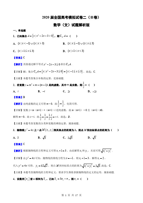 2020届全国高考三卷模拟试卷数学(文)试题(二)解析版