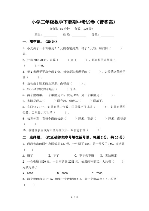 小学三年级数学下册期中考试卷(带答案)