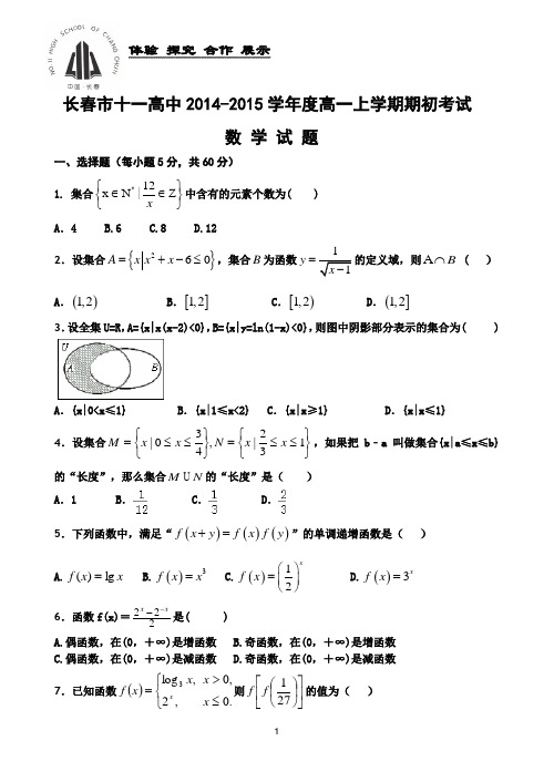 吉林省长春十一中2014-2015学年高一上学期期初考试 数学
