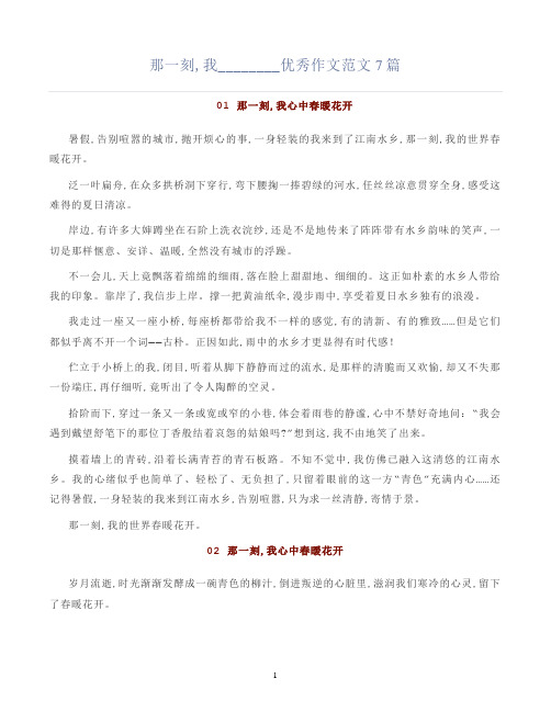 那一刻,我________优秀作文范文7篇