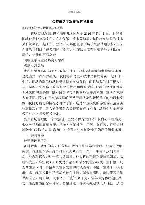 动物医学专业猪场实习总结(精简版)