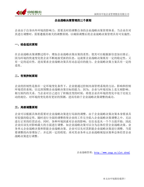 企业战略决策管理的三个原则
