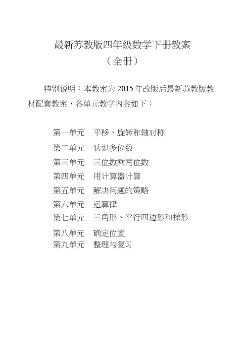 苏教版四年级下册数学教案全册.docx