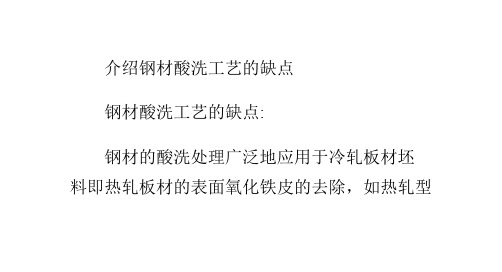 钢材酸洗工艺的缺点