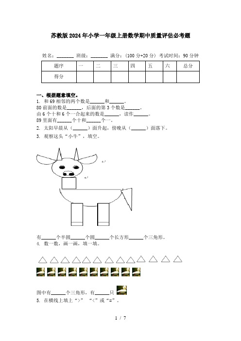 苏教版2024年小学一年级上册数学期中质量评估必考题