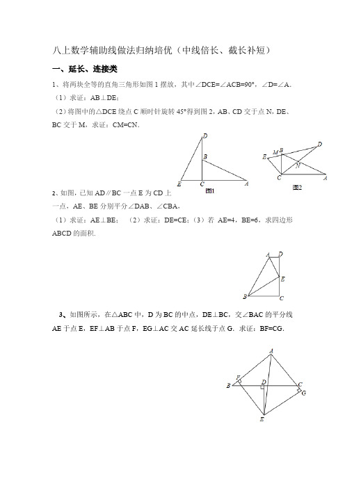 八上数学辅助线做法归纳培优(中线倍长、截长补短)