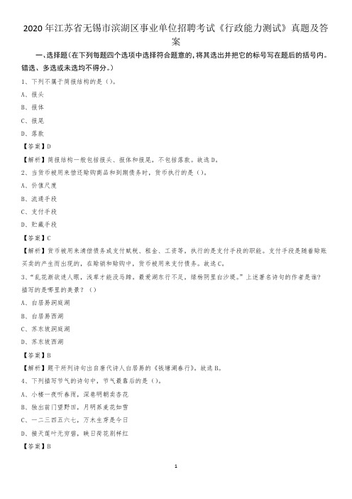 2020年江苏省无锡市滨湖区事业单位招聘考试《行政能力测试》真题及答案