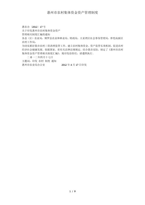 惠州市农村集体资金资产管理制度