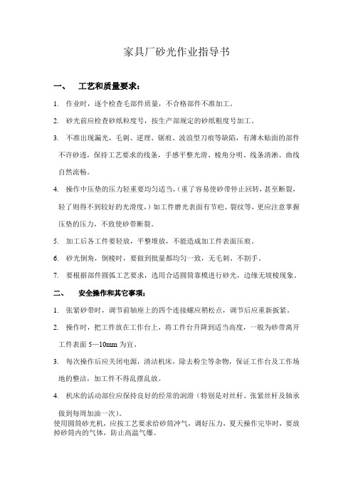 家具厂砂光作业指导书