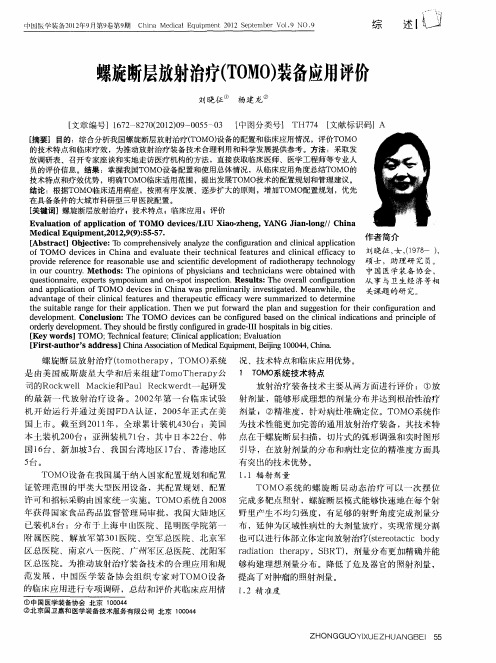 螺旋断层放射治疗(TOMO)装备应用评价
