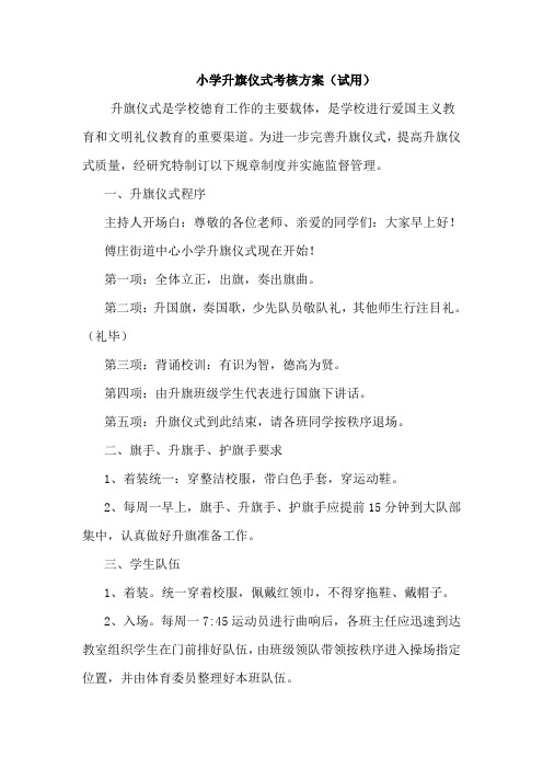 小学升旗仪式考核方案(试用)