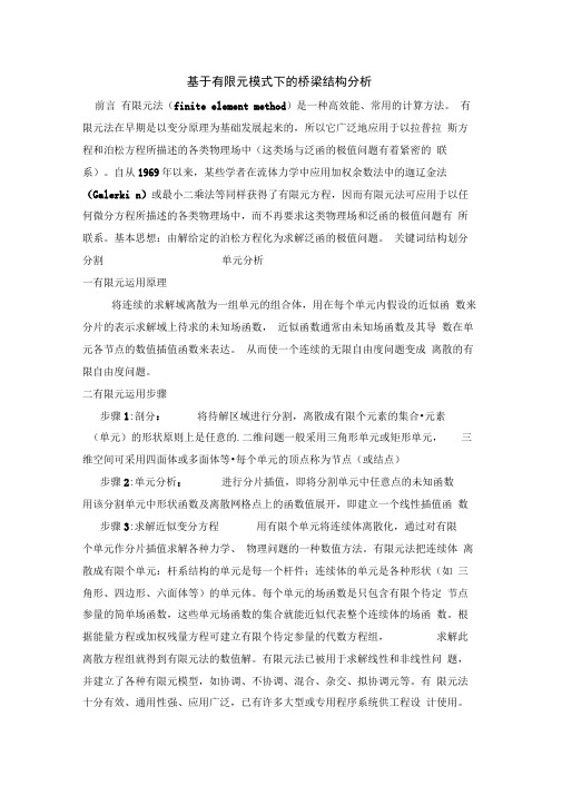 桥梁的有限元分析