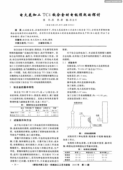 电火花加工TC4钛合金时电极损耗的探讨