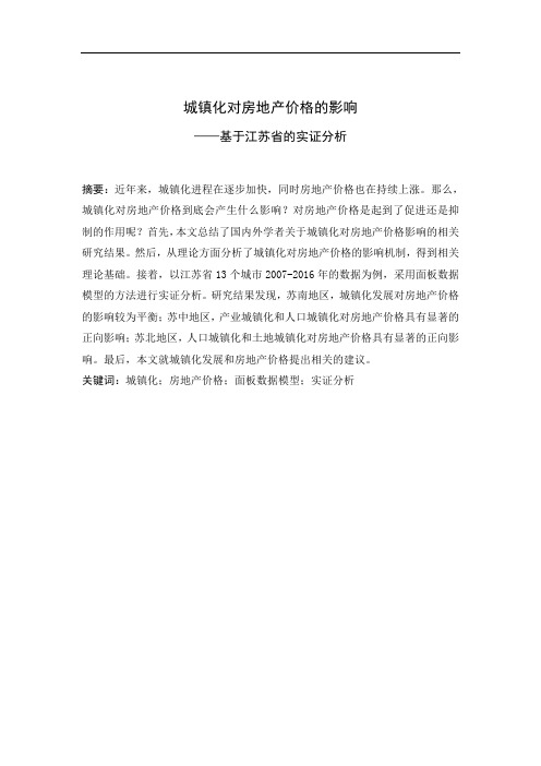 城镇化对房地产价格的影响——基于江苏省的实证分析