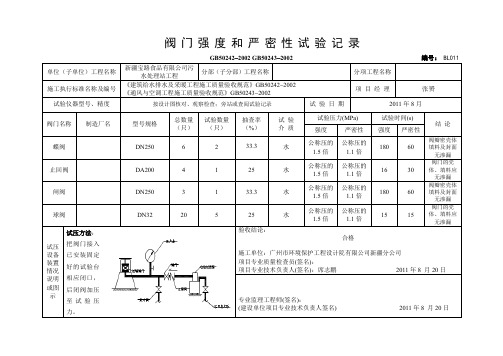 003阀门强度和严密性试验记录图文并茂(范文)