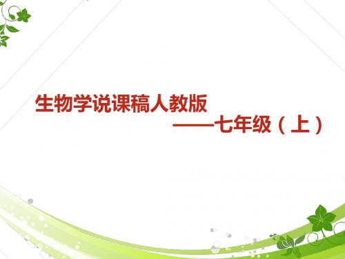 人教版七年级上册生物3.4绿色植物是生物圈有机物的制造者说课课件(共17张PPT)
