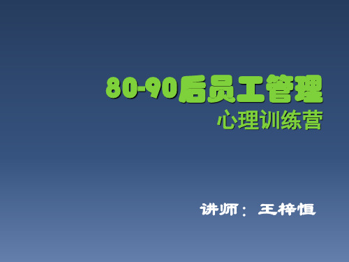 80后员工管理教材.ppt