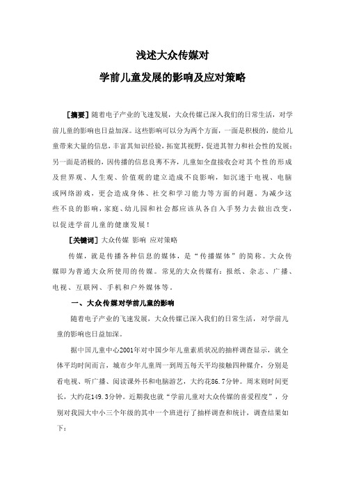 浅述大众传媒对学前儿童发展的影响及应对策略
