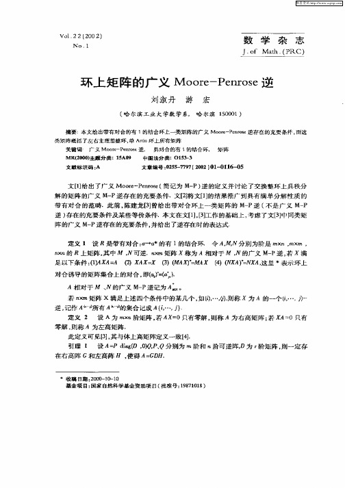 环上矩阵的广义Moore—Penrose逆