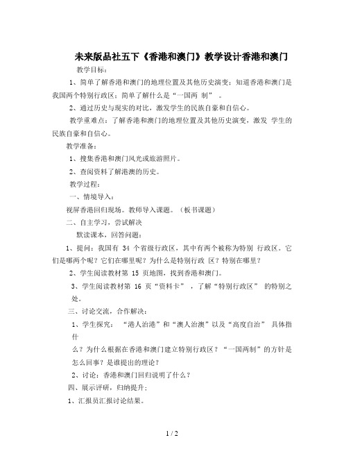 未来版品社五下《香港和澳门》教学设计