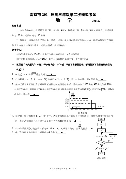 南京市2014届高三年级第二次模拟考试数学(详解稿)