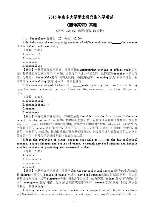 2016年山东大学硕士研究生入学考试《翻译英语》真题及详解