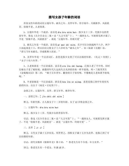 描写女孩子年龄的词语