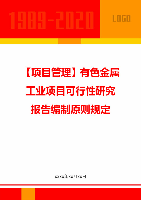 【企业项目管理】有色金属工业项目可行性研究报告编制原则规定