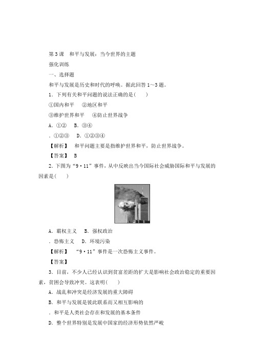 最新人教版选修三高中历史6.3和平与发展当今世界的主题强化训练及答案