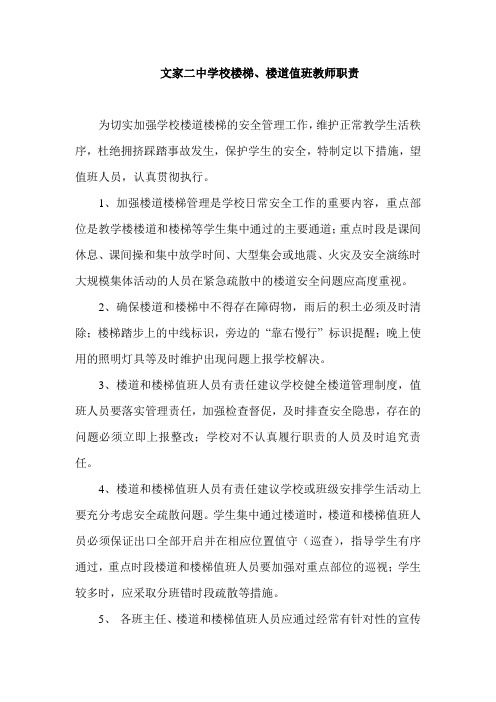 学校楼梯、楼道值班教师职责