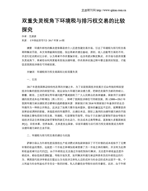 双重失灵视角下环境税与排污权交易的比较探究