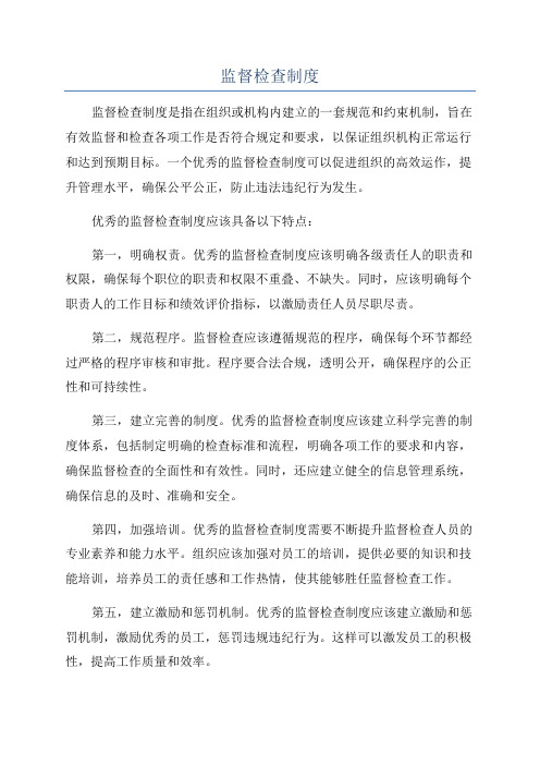 监督检查制度