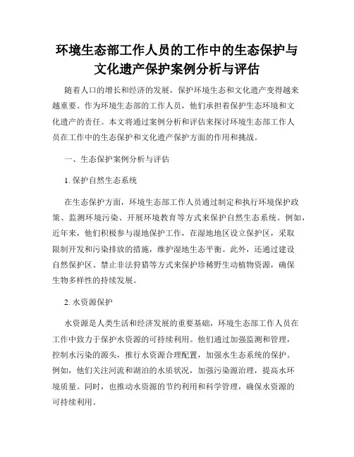 环境生态部工作人员的工作中的生态保护与文化遗产保护案例分析与评估