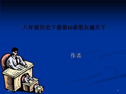 八年级历史下册第16课朋友遍天下
