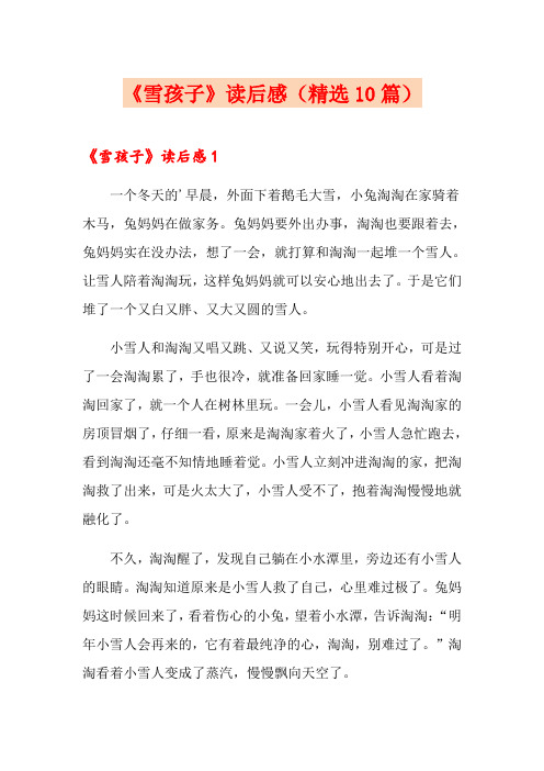 《雪孩子》读后感(精选10篇)