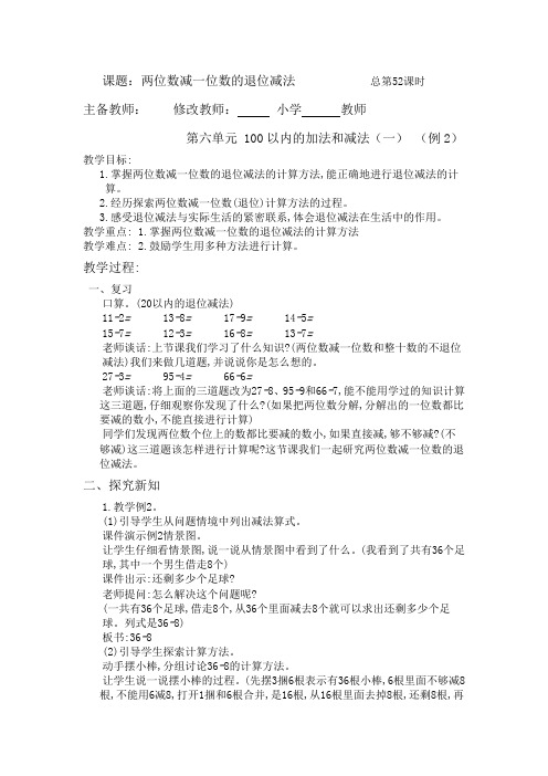 新人教版一年级数学下册第六单元教案(100以内的加法和减法(一)总第52-58课时)