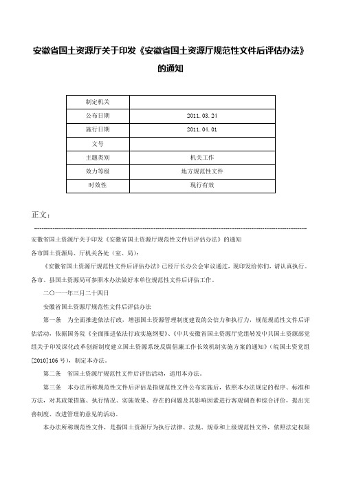 安徽省国土资源厅关于印发《安徽省国土资源厅规范性文件后评估办法》的通知-