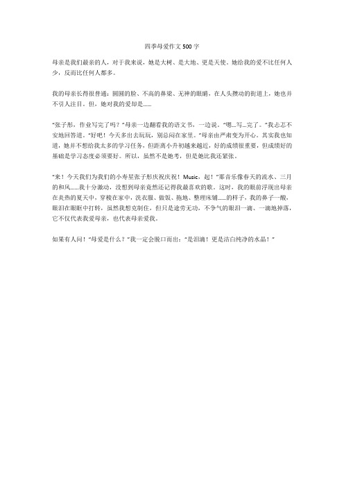 四季母爱作文500字