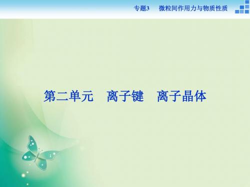 2019-学年高中化学苏教版选修3 专题3第二单元 离子键 离子晶体 课件(31张)教育精品.ppt